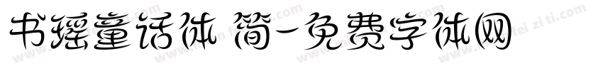 书瑶童话体 简字体转换
